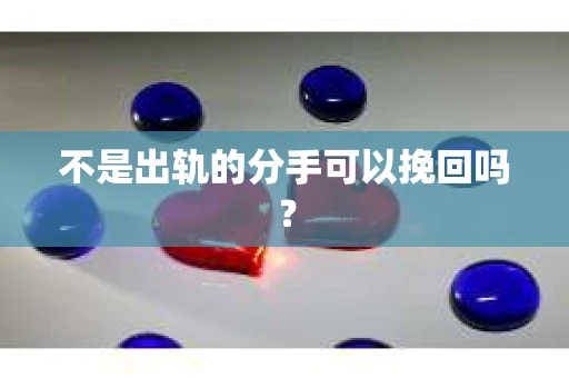 不是出轨的分手可以挽回吗？