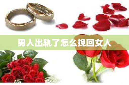 男人出轨了怎么挽回女人