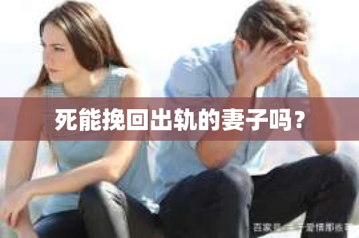 死能挽回出轨的妻子吗？