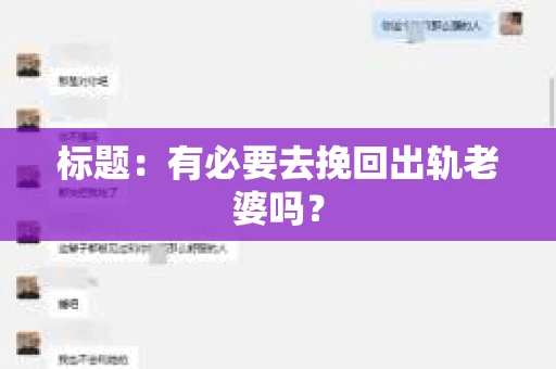 标题：有必要去挽回出轨老婆吗？