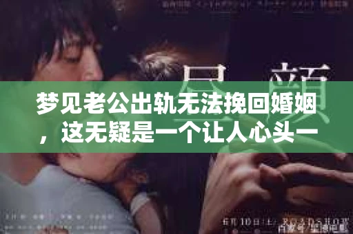 梦见老公出轨无法挽回婚姻，这无疑是一个让人心头一紧的梦境。在现实生活中，婚姻问题一直是人们关注的焦点，而梦境中的出轨，更是让人心生疑虑。那么，这样的梦境究竟预示着什么？我们又该如何面对呢？今天，就让我们一起来探讨一下这个话题。