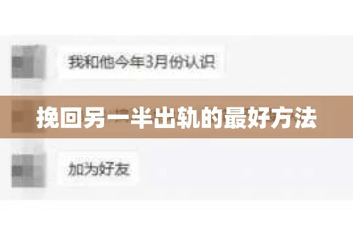 挽回另一半出轨的最好方法