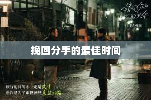 挽回分手的最佳时间