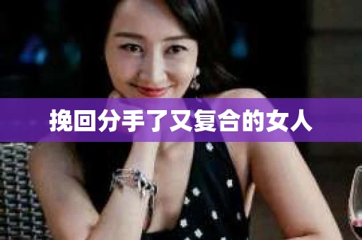 挽回分手了又复合的女人