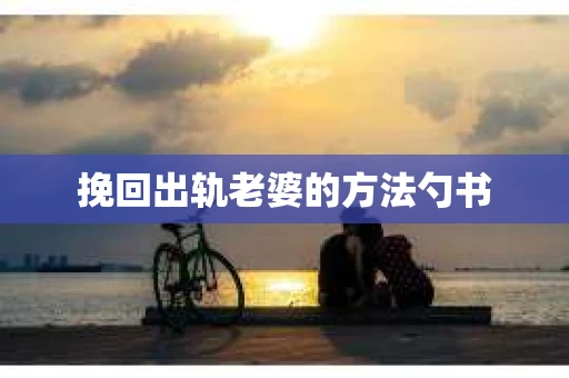 挽回出轨老婆的方法勺书