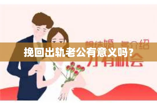 挽回出轨老公有意义吗？