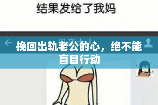 挽回出轨老公的心，绝不能盲目行动