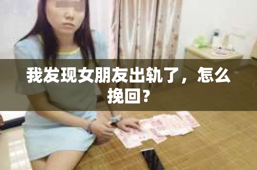 我发现女朋友出轨了，怎么挽回？