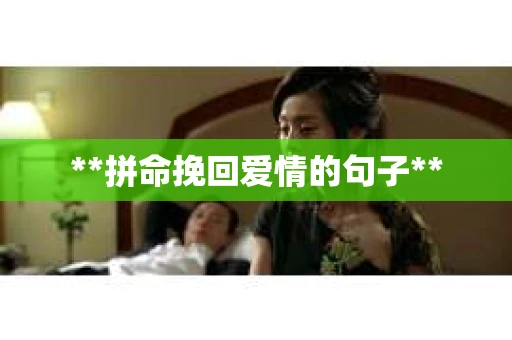 **拼命挽回爱情的句子**