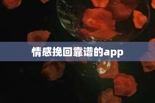 情感挽回靠谱的app