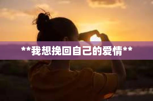 **我想挽回自己的爱情**
