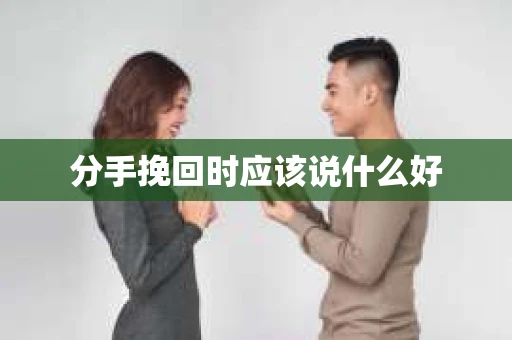 分手挽回时应该说什么好