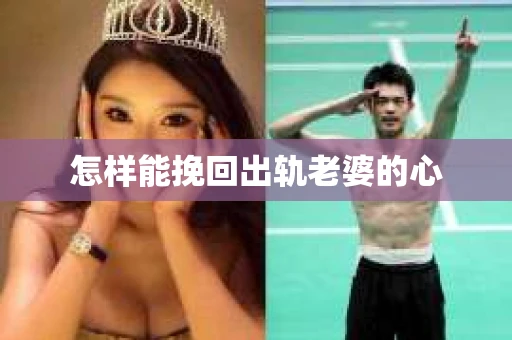 怎样能挽回出轨老婆的心