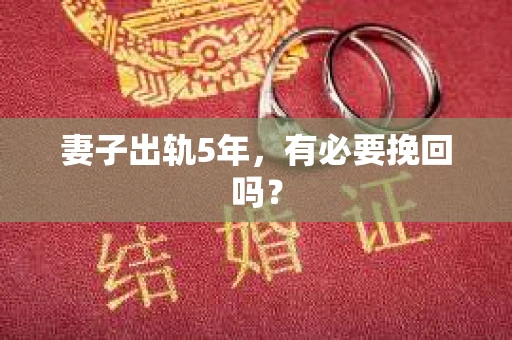 妻子出轨5年，有必要挽回吗？