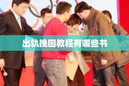 出轨挽回教程有哪些书