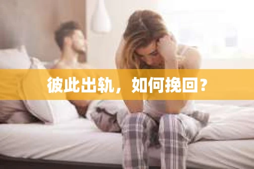 彼此出轨，如何挽回？