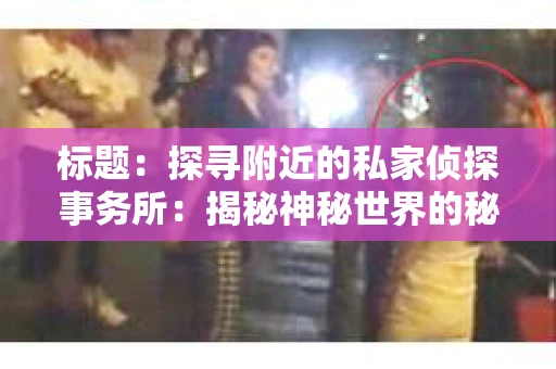 标题：探寻附近的私家侦探事务所：揭秘神秘世界的秘密通道