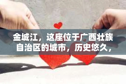 金城江，这座位于广西壮族自治区的城市，历史悠久，风景秀丽。然而，随着社会的发展，人们的生活节奏加快，一些问题也随之而来。比如，有些人可能会遇到一些棘手的问题，需要专业人士的帮助。那么，金城江有私家侦探么？这个问题，我来为大家解答。