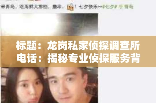 标题：龙岗私家侦探调查所电话：揭秘专业侦探服务背后的故事