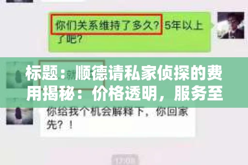 标题：顺德请私家侦探的费用揭秘：价格透明，服务至上