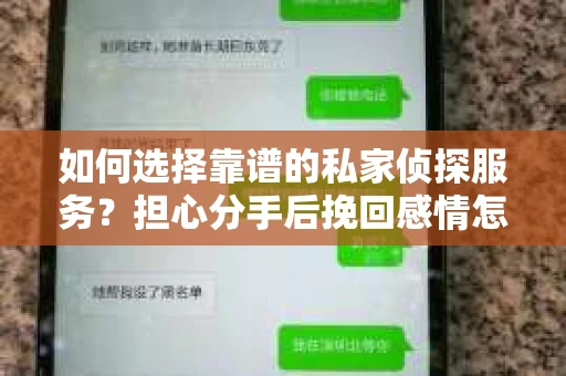 如何选择靠谱的私家侦探服务？担心分手后挽回感情怎么办？