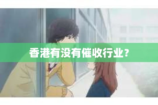 香港有没有催收行业？