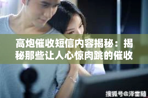 高炮催收短信内容揭秘：揭秘那些让人心惊肉跳的催收手段