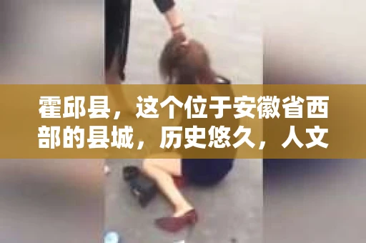 霍邱县，这个位于安徽省西部的县城，历史悠久，人文荟萃。近年来，随着社会的发展，人们对于个人隐私保护的需求日益增长。那么，霍邱县有私家侦探吗？这个问题，让我带你一探究竟。