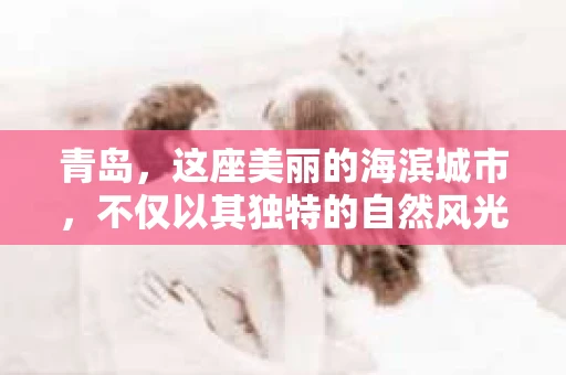 青岛，这座美丽的海滨城市，不仅以其独特的自然风光著称，更以其发达的经济和便捷的交通吸引了众多企业和个人。然而，随着商业活动的日益频繁，债务问题也日益凸显。这时，青岛专业催收公司的出现，无疑为解决债务问题提供了一种高效、合法的途径。