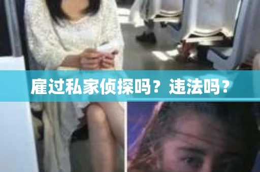 雇过私家侦探吗？违法吗？