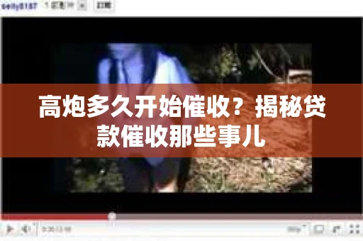 高炮多久开始催收？揭秘贷款催收那些事儿