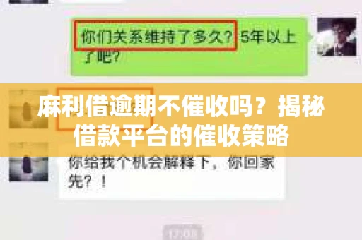 麻利借逾期不催收吗？揭秘借款平台的催收策略