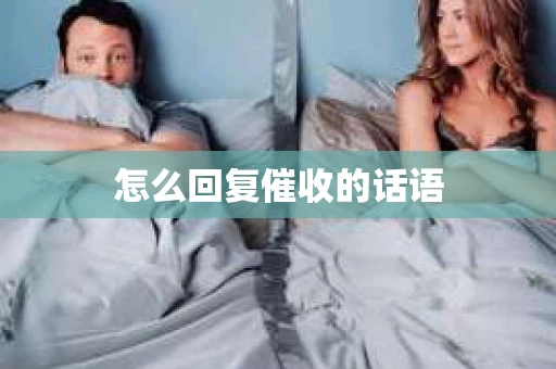 怎么回复催收的话语