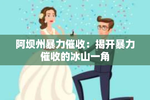 阿坝州暴力催收：揭开暴力催收的冰山一角
