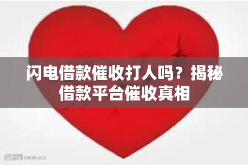 闪电借款催收打人吗？揭秘借款平台催收真相