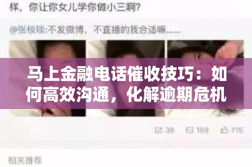马上金融电话催收技巧：如何高效沟通，化解逾期危机