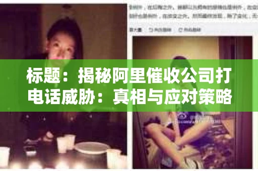 标题：揭秘阿里催收公司打电话威胁：真相与应对策略