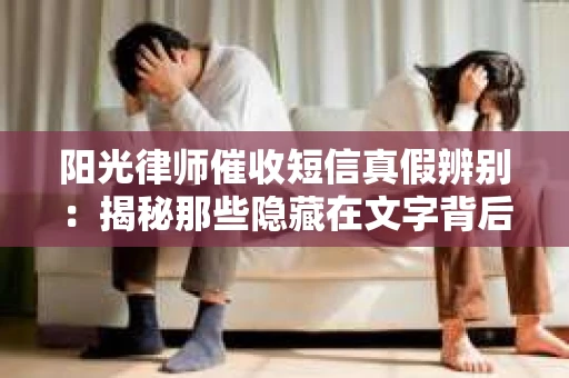 阳光律师催收短信真假辨别：揭秘那些隐藏在文字背后的秘密
