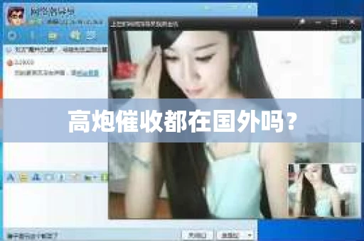 高炮催收都在国外吗？