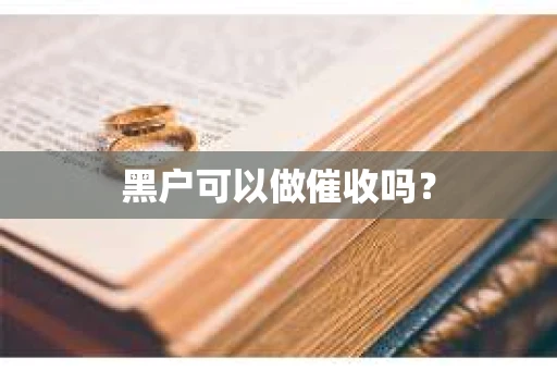 黑户可以做催收吗？