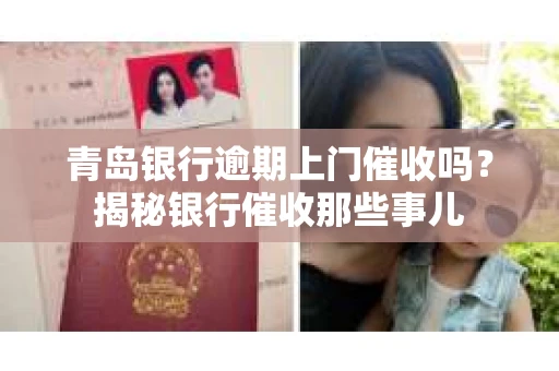 青岛银行逾期上门催收吗？揭秘银行催收那些事儿