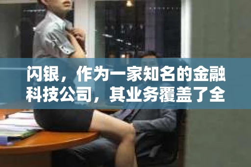 闪银，作为一家知名的金融科技公司，其业务覆盖了全国多个城市。那么，闪银在湖南株洲是否有催收业务呢？今天，我们就来聊聊这个话题。