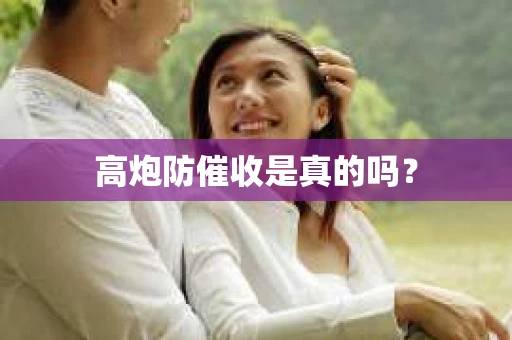 高炮防催收是真的吗？