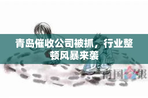 青岛催收公司被抓，行业整顿风暴来袭