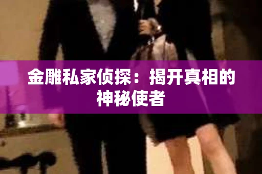 金雕私家侦探：揭开真相的神秘使者