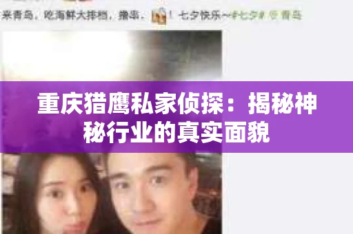重庆猎鹰私家侦探：揭秘神秘行业的真实面貌