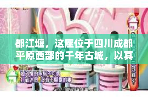都江堰，这座位于四川成都平原西部的千年古城，以其独特的自然风光和深厚的历史文化底蕴吸引着无数游客。然而，在这座美丽的城市中，有时也会出现一些让人头疼的问题，比如家庭纠纷、财产纠纷等。这时候，找一位专业的私家侦探来帮忙，就显得尤为重要。那么，都江堰哪里可以招到私家侦探呢？下面，我就来为大家详细介绍一下。