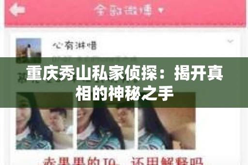 重庆秀山私家侦探：揭开真相的神秘之手