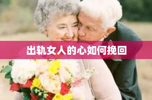 出轨女人的心如何挽回