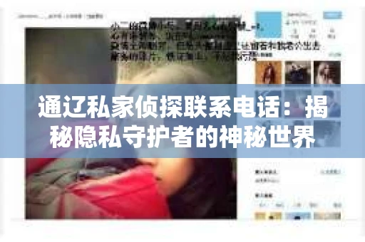 通辽私家侦探联系电话：揭秘隐私守护者的神秘世界